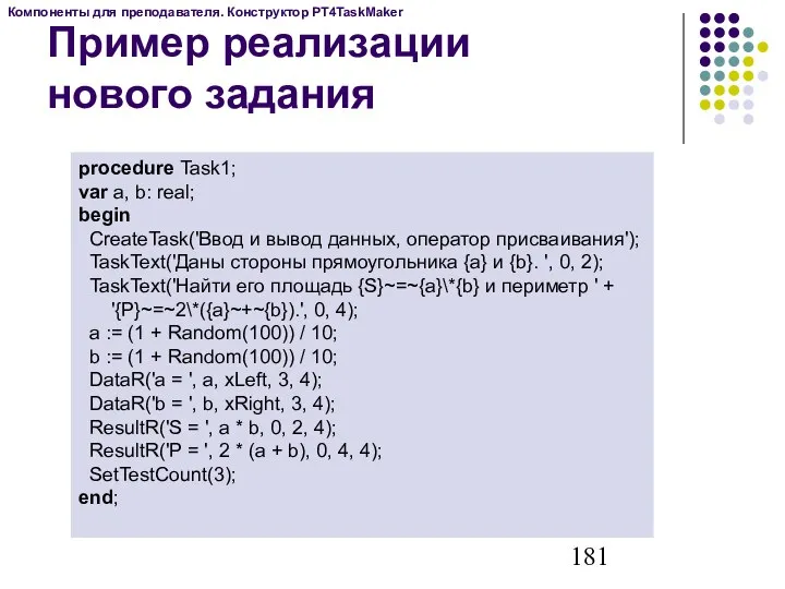 Пример реализации нового задания procedure Task1; var a, b: real; begin