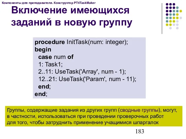 Включение имеющихся заданий в новую группу procedure InitTask(num: integer); begin case