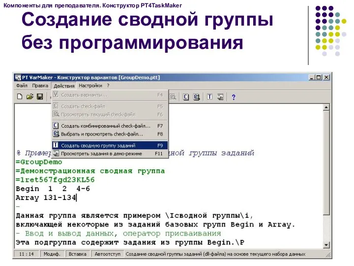 Компоненты для преподавателя. Конструктор PT4TaskMaker Создание сводной группы без программирования