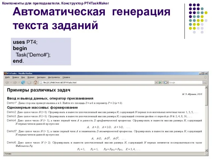 Автоматическая генерация текста заданий uses PT4; begin Task('Demo#'); end. Компоненты для преподавателя. Конструктор PT4TaskMaker