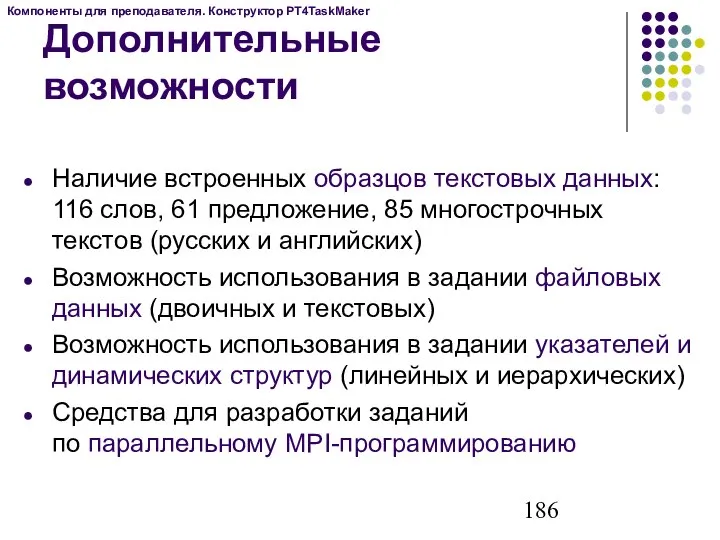 Дополнительные возможности Наличие встроенных образцов текстовых данных: 116 слов, 61 предложение,