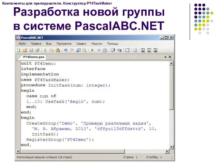 Компоненты для преподавателя. Конструктор PT4TaskMaker Разработка новой группы в системе PascalABC.NET