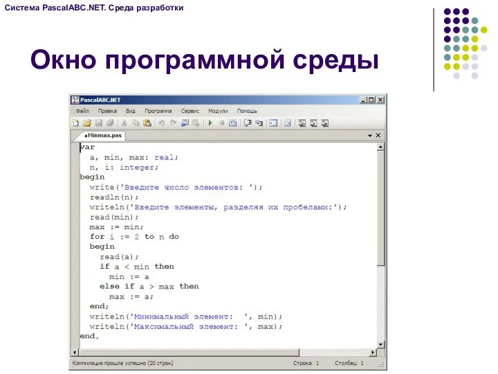 Окно программной среды Система PascalABC.NET. Среда разработки