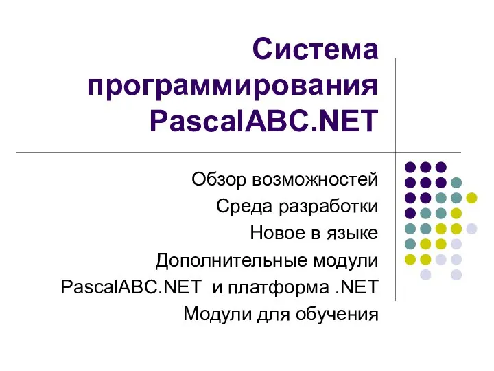 Система программирования PascalABC.NET Обзор возможностей Среда разработки Новое в языке Дополнительные