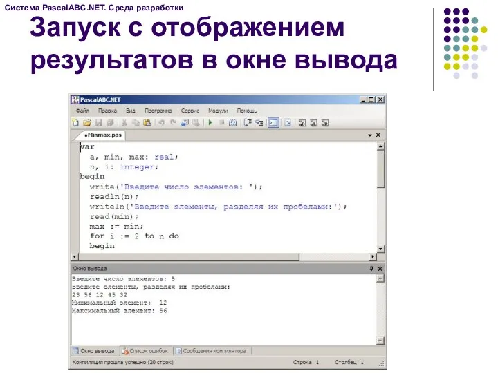 Запуск с отображением результатов в окне вывода Система PascalABC.NET. Среда разработки