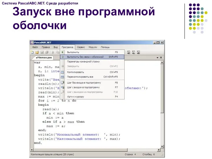 Запуск вне программной оболочки Система PascalABC.NET. Среда разработки