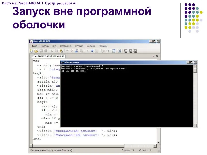 Запуск вне программной оболочки Система PascalABC.NET. Среда разработки