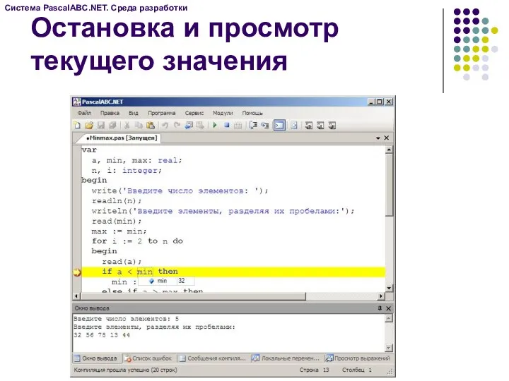 Остановка и просмотр текущего значения Система PascalABC.NET. Среда разработки