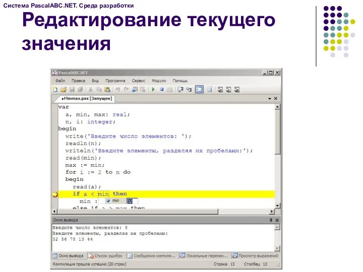 Редактирование текущего значения Система PascalABC.NET. Среда разработки