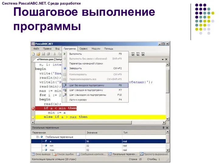 Пошаговое выполнение программы Система PascalABC.NET. Среда разработки