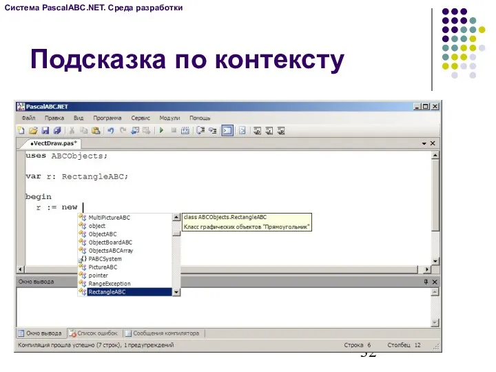 Подсказка по контексту Система PascalABC.NET. Среда разработки