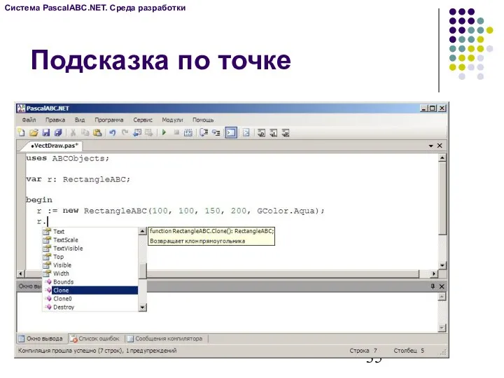 Подсказка по точке Система PascalABC.NET. Среда разработки