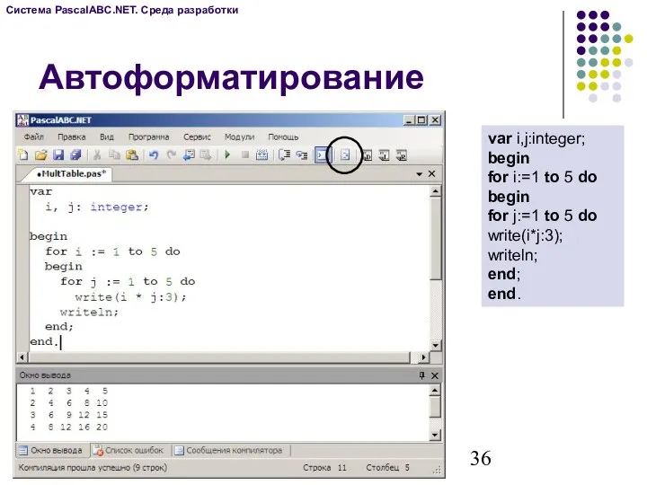 Автоформатирование var i,j:integer; begin for i:=1 to 5 do begin for