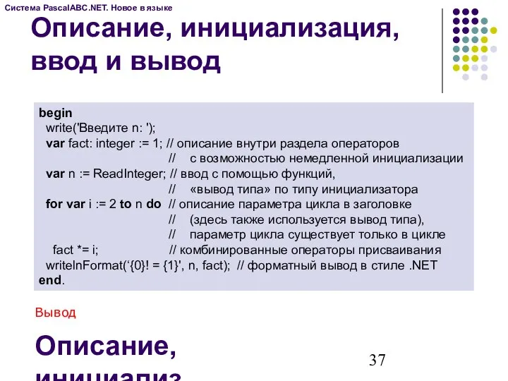 Описание, инициализация, ввод и вывод Система PascalABC.NET. Новое в языке begin