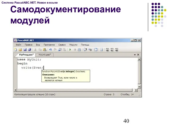 Самодокументирование модулей Система PascalABC.NET. Новое в языке