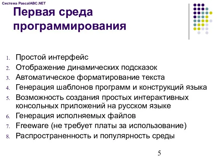 Первая среда программирования Простой интерфейс Отображение динамических подсказок Автоматическое форматирование текста