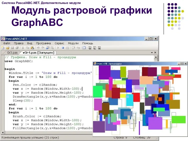 Модуль растровой графики GraphABC Система PascalABC.NET. Дополнительные модули