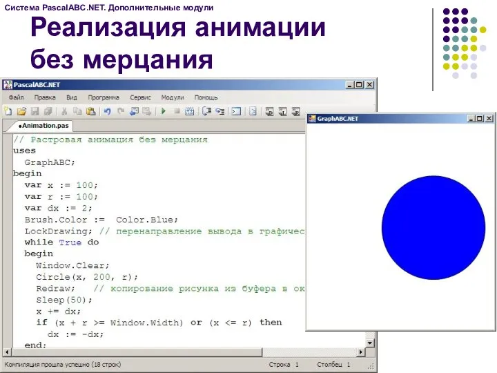 Реализация анимации без мерцания Система PascalABC.NET. Дополнительные модули