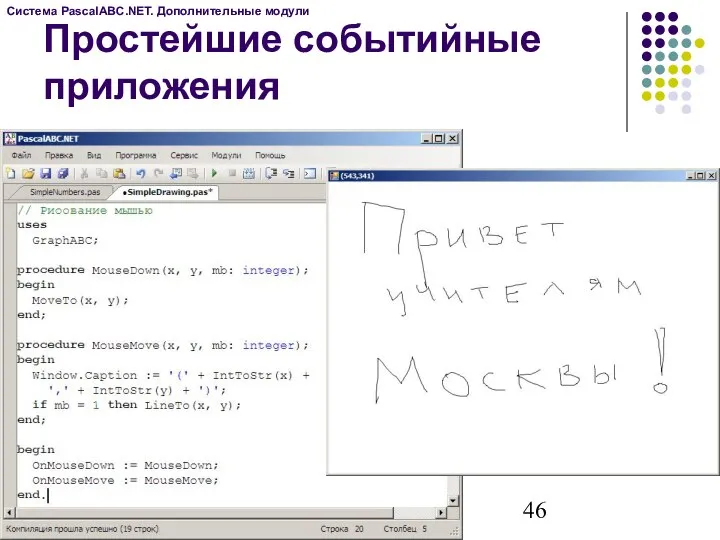 Простейшие событийные приложения Система PascalABC.NET. Дополнительные модули