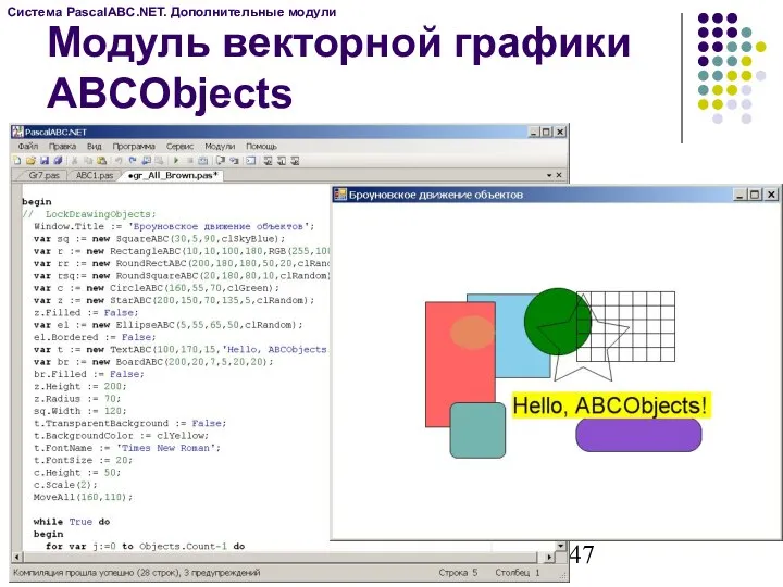 Модуль векторной графики ABCObjects Система PascalABC.NET. Дополнительные модули