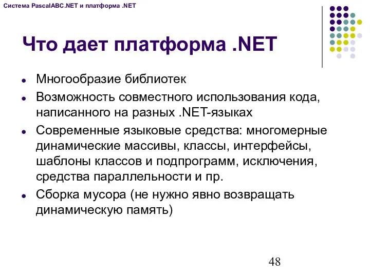 Что дает платформа .NET Многообразие библиотек Возможность совместного использования кода, написанного