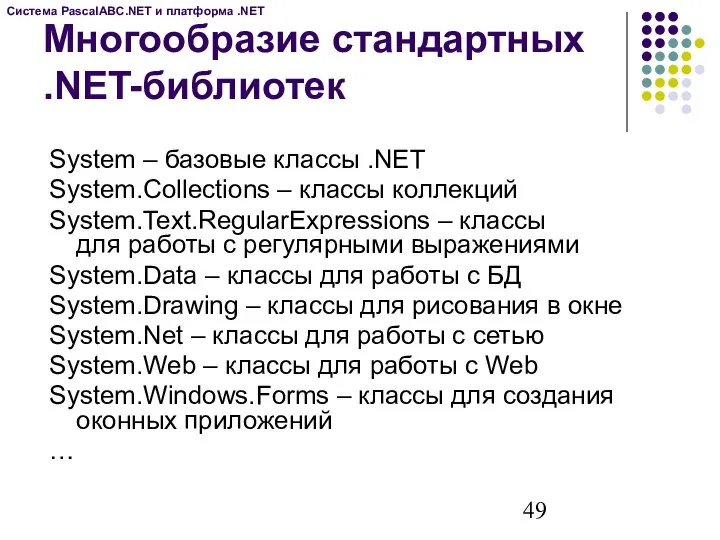 Многообразие стандартных .NET-библиотек System – базовые классы .NET System.Collections – классы