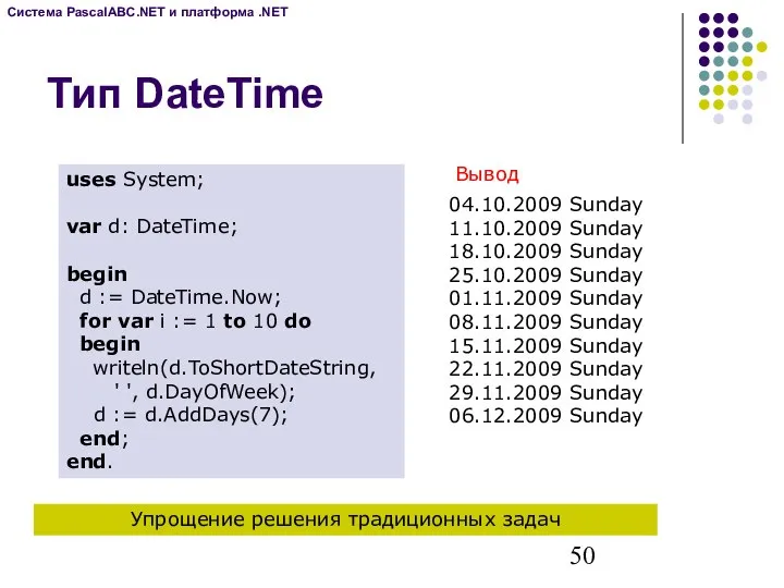 Тип DateTime uses System; var d: DateTime; begin d := DateTime.Now;