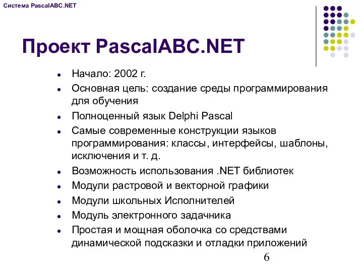 Проект PascalABC.NET Начало: 2002 г. Основная цель: создание среды программирования для