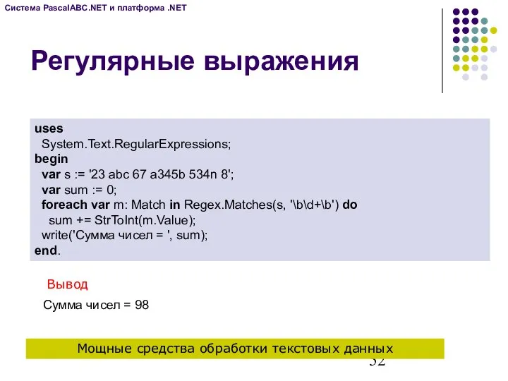 Регулярные выражения uses System.Text.RegularExpressions; begin var s := '23 abc 67