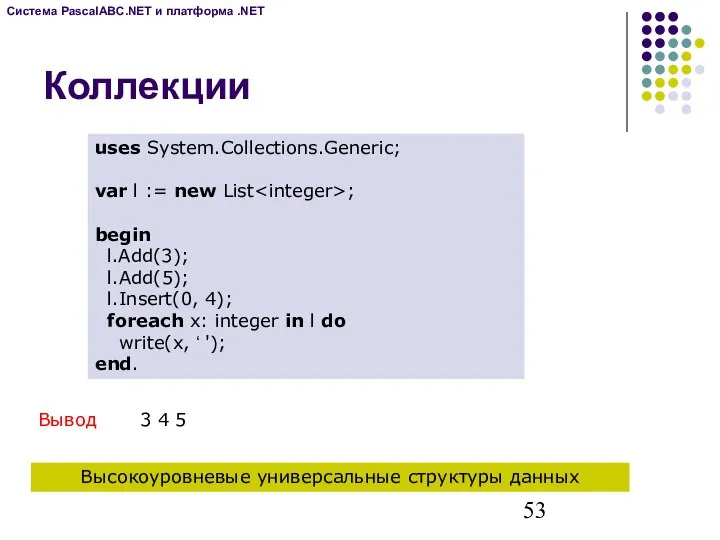 Коллекции uses System.Collections.Generic; var l := new List ; begin l.Add(3);