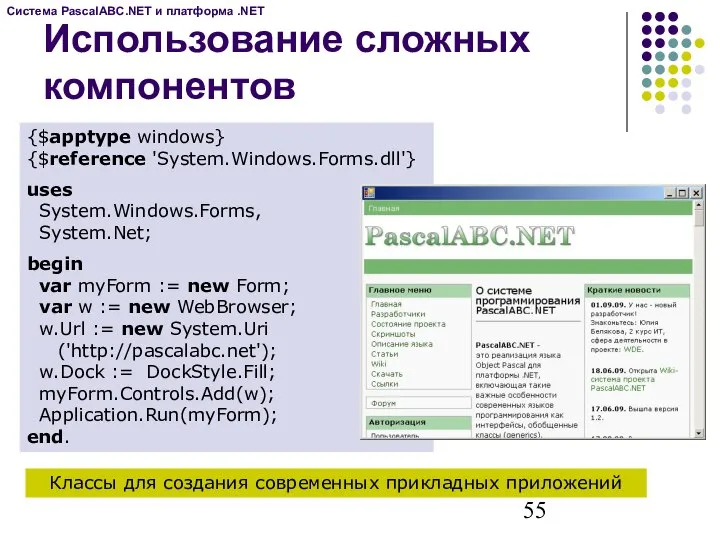 Использование сложных компонентов {$apptype windows} {$reference 'System.Windows.Forms.dll'} uses System.Windows.Forms, System.Net; begin