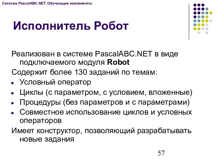 Исполнитель Робот Реализован в системе PascalABC.NET в виде подключаемого модуля Robot