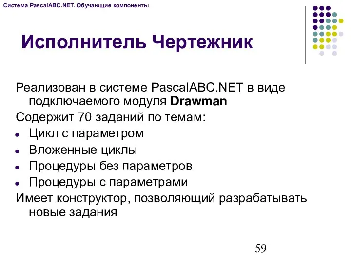 Исполнитель Чертежник Реализован в системе PascalABC.NET в виде подключаемого модуля Drawman