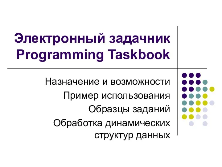 Электронный задачник Programming Taskbook Назначение и возможности Пример использования Образцы заданий Обработка динамических структур данных