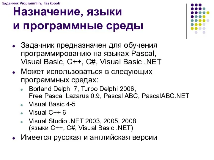 Назначение, языки и программные среды Задачник предназначен для обучения программированию на