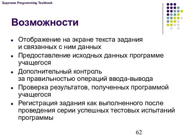 Возможности Отображение на экране текста задания и связанных с ним данных