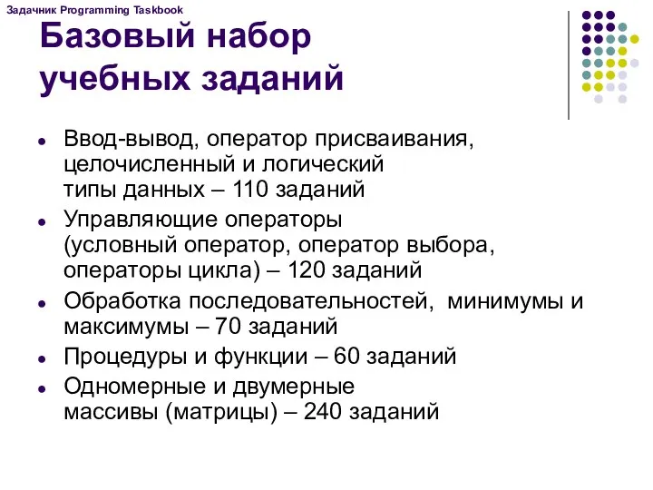 Базовый набор учебных заданий Ввод-вывод, оператор присваивания, целочисленный и логический типы