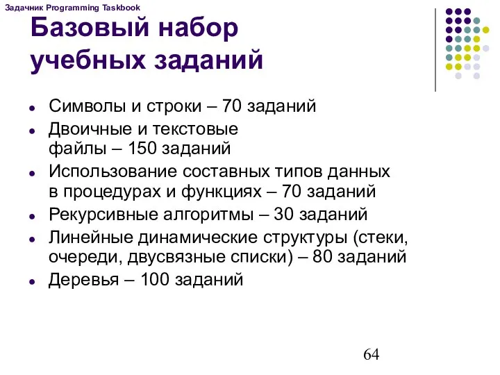 Базовый набор учебных заданий Символы и строки – 70 заданий Двоичные