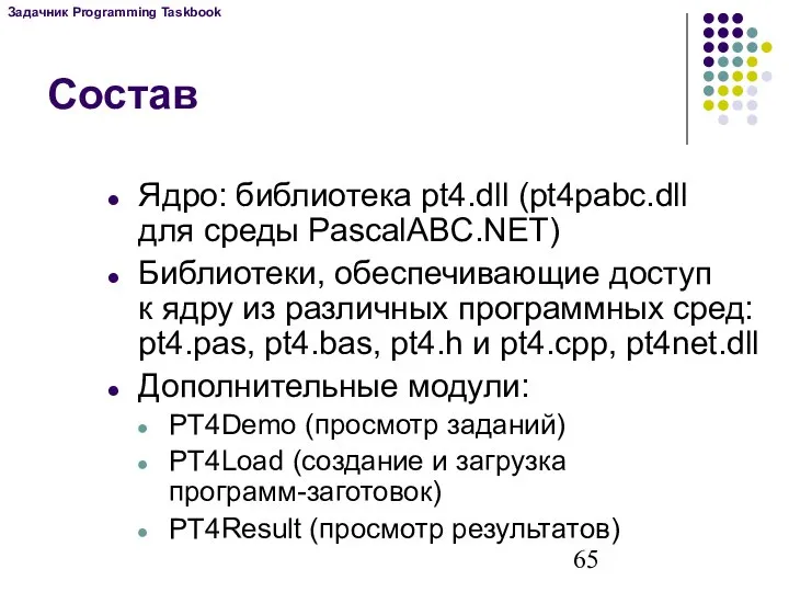 Состав Ядро: библиотека pt4.dll (pt4pabc.dll для среды PascalABC.NET) Библиотеки, обеспечивающие доступ