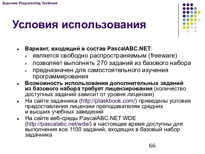 Условия использования Вариант, входящий в состав PascalABC.NET: является свободно распространяемым (freeware)