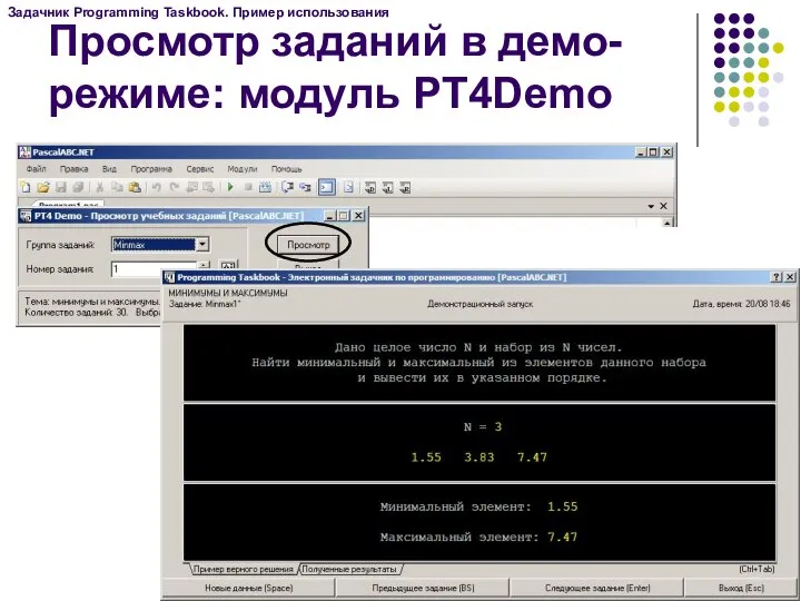 Просмотр заданий в демо-режиме: модуль PT4Demo Задачник Programming Taskbook. Пример использования