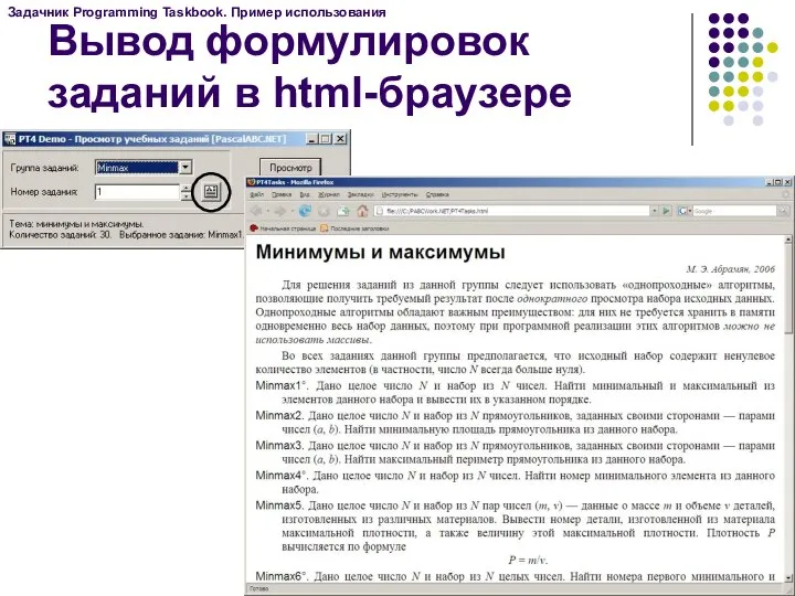 Вывод формулировок заданий в html-браузере Задачник Programming Taskbook. Пример использования