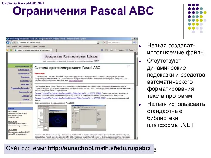 Ограничения Pascal ABC Нельзя создавать исполняемые файлы Отсутствуют динамические подсказки и