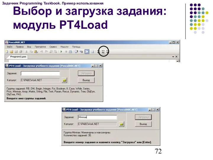 Выбор и загрузка задания: модуль PT4Load Задачник Programming Taskbook. Пример использования