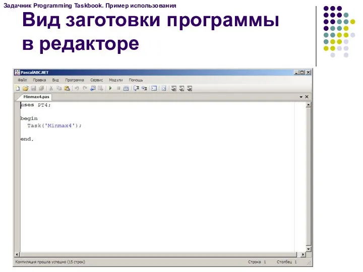 Вид заготовки программы в редакторе Задачник Programming Taskbook. Пример использования