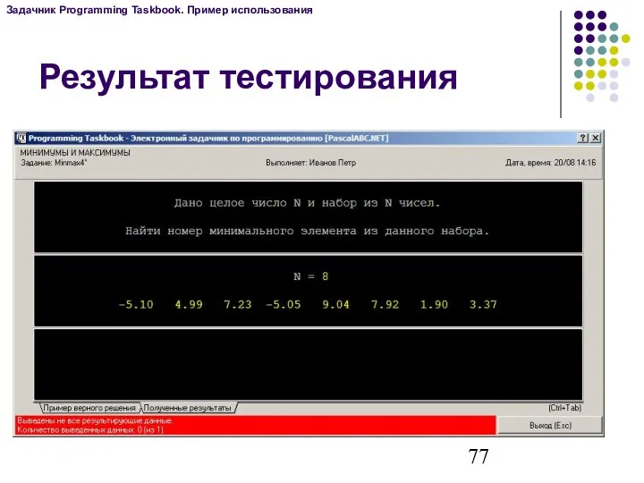 Результат тестирования Задачник Programming Taskbook. Пример использования