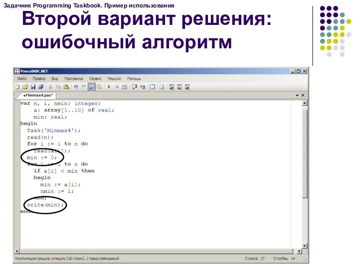 Второй вариант решения: ошибочный алгоритм Задачник Programming Taskbook. Пример использования