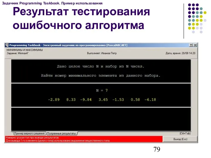 Результат тестирования ошибочного алгоритма Задачник Programming Taskbook. Пример использования