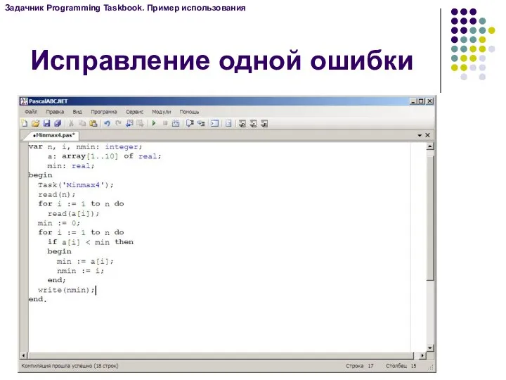 Исправление одной ошибки Задачник Programming Taskbook. Пример использования