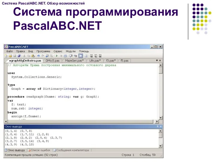 Система программирования PascalABC.NET Система PascalABC.NET. Обзор возможностей